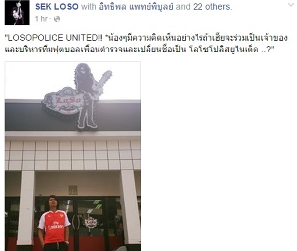 โลโซ เพื่อนตำรวจ !! เสก โลโซ โพสต์ถาม คิดอย่างไร หากตนร่วมบริหารโปลิศ แถมเปลี่ยนชื่อมีคำว่าโลโซ