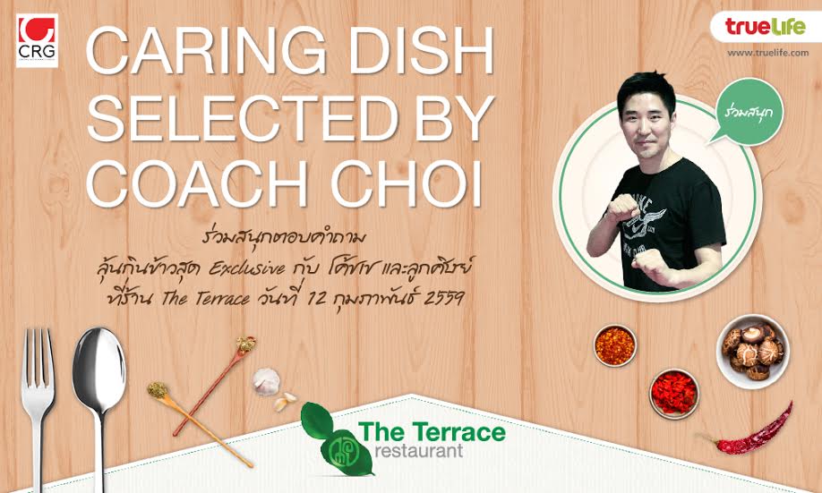 กิจกรรมสุดพิเศษทานข้าวกับ โค้ชเช " Caring Dish Selected By Coach Choi "