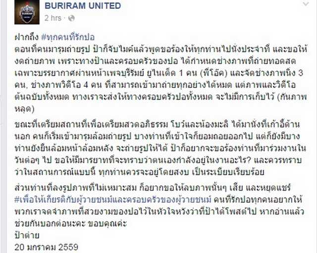 ซ้อต่าย โพสต์ผ่านเพจ บุรีรัมย์ วอนให้เกียรติ ปอ ทฤษฎี อย่าเซลฟี่และแชร์ภาพศพ