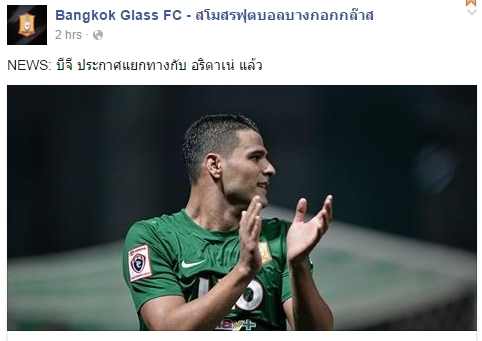 บีจี ประกาศแยกทาง อริดาเน่ หัวหอกชาวสเปนแล้ว