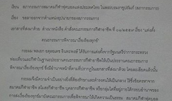 มาไวไปไว!! เสธ.ชาย ลาตำแหน่งฟ้าผ่า อุปนายก ส.บอล เหตุภารกิจราชการ มาไวไปไว!! เสธ.ชาย ลาตำแหน่งฟ้าผ่า อุปนายก ส.บอล เหตุภารกิจราชการ