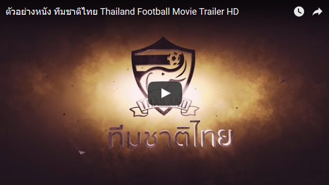 หนังฟอร์มยักษ์ชัด ๆ คลิปตัวอย่างหนังแฟนเมดฟุตบอล ทีมชาติไทย (มีคลิป)