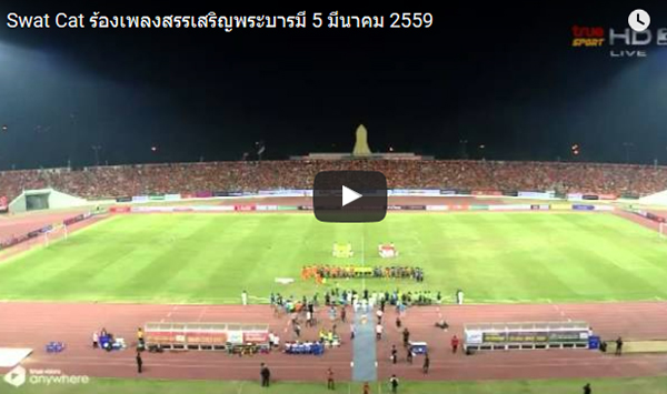 ดังกระหึ่ม !! กองทัพ สวาทแคท 3 หมื่นกว่าชีวิตร้องเพลงสรรเสริญ ฯ ก่อนคิกออฟ (มีคลิป)
