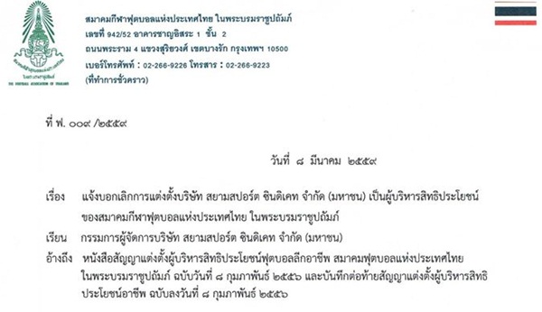 เป็นทางการ!! ส.บอล แจงมติเอกฉันท์ ยกเลิกสัญญาบริหารสิทธิ์ บ.สยามสปอร์ต เป็นทางการ!! ส.บอล แจงมติเอกฉันท์ ยกเลิกสัญญาบริหารสิทธิ์ บ.สยามสปอร์ต
