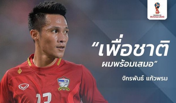 พร้อมเสมอ!! จักรพันธ์ ดีใจติดธง ทีมชาติไทย อีกครั้ง หวังใช้ชั่วโมงบิน เอซีแอล ช่วยชาติ พร้อมเสมอ!! จักรพันธ์ ดีใจติดธง ทีมชาติไทย อีกครั้ง หวังใช้ชั่วโมงบิน เอซีแอล ช่วยชาติ