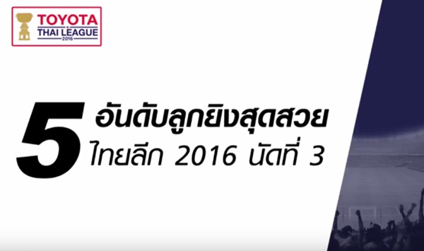5 อันดับลูกยิงสุดสวย ไทยลีก 2016 นัดที่ 3