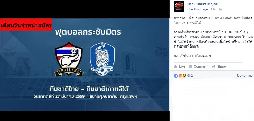 ด่วน!! ไทยทิกเก็ต เลื่อนขายตั๋ว เกมอุ่นเครื่อง ช้างศึก vs โสมขาว แบบไม่มีกำหนด ด่วน!! ไทยทิกเก็ต เลื่อนขายตั๋ว เกมอุ่นเครื่อง ช้างศึก vs โสมขาว แบบไม่มีกำหนด