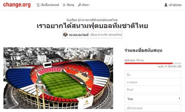 กดสนับสนุนให้ไว!! แฟนช้างศึกขอสนามฟุตบอล ทีมชาติไทย จุแสนคน ที่เว็บ change.org