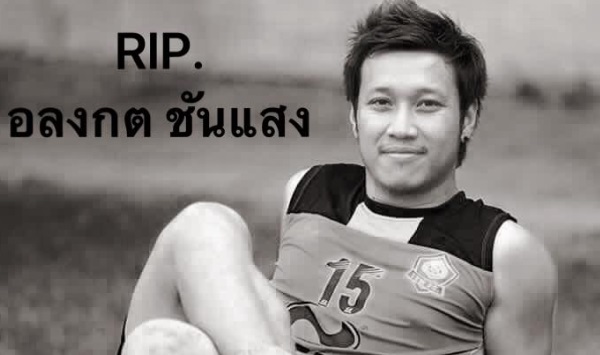 กันต์ อลงกต แข้งยาสูบสังเวยกระสุนวิวาทสงกรานต์ สโมสรร่วมอาลัย กันต์ อลงกต แข้งยาสูบสังเวยกระสุนวิวาทสงกรานต์ สโมสรร่วมอาลัย