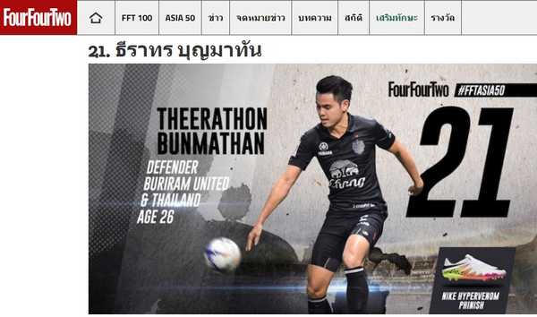 ระดับเอเชีย!! สื่อยักษ์ชู ธีราทร สุดยอดแข้งอันดับ21 ของเอเชีย เหนือ คากาวะ, เคฮิลล์ ระดับเอเชีย!! สื่อยักษ์ชู ธีราทร สุดยอดแข้งอันดับ21 ของเอเชีย เหนือ คากาวะ, เคฮิลล์