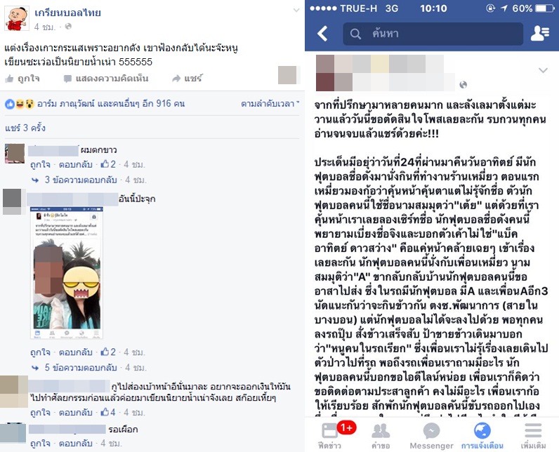 โอละพ่อ!! เพจดังบอลไทยตอกกลับ แต่งเรื่องลวงโลก สาวแฉยับแข้งช้างศึกหายตัวเงียบ