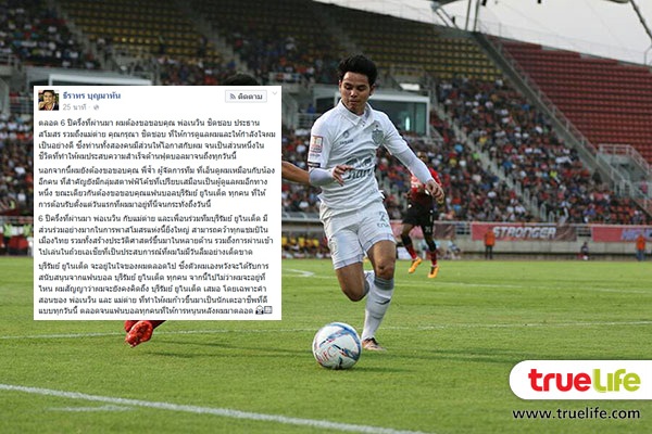 6 ปีที่ผมจะไม่ลืม!! เจ้าอุ้ม ธีราทร โพสต์ขอบคุณ บุรีรัมย์ ยูไนเต็ด หลังย้ายซบเมืองทองฯ