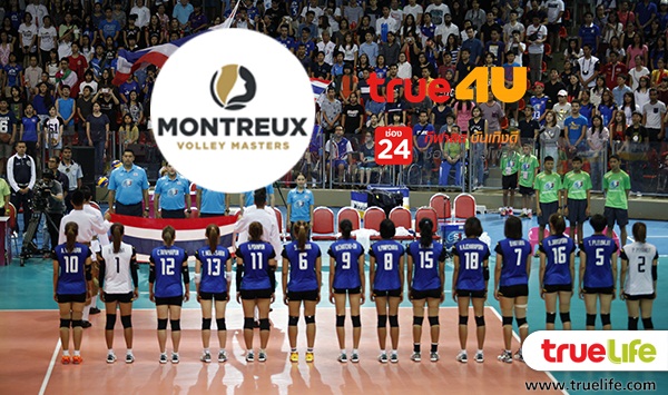 เชียร์ตบสาวไทยด้วยกัน!! โปรแกรมแข่งขัน วอลเลย์บอลหญิง มองเทรอซ์ฯ ทรูโฟร์ยู ยิงสดไทยแข่งทุกนัด