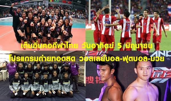 เต็มอิ่มคอกีฬาไทย!!  โปรแกรมถ่ายทอดสด วอลเลย์บอล-ฟุตบอล-มวยสุดสัปดาห์ 5 มิ.ย. ร่วมเชียร์ผ่านหน้าจอวันนี้!!
