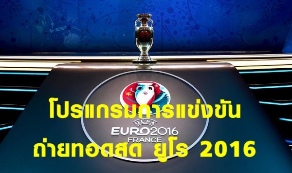 เช็กก่อนเตะ!! โปรแกรมการแข่งขัน ศึกฟุตบอล ยูโร 2016 เริ่มนัดแรก 10 มิ.ย.นี้