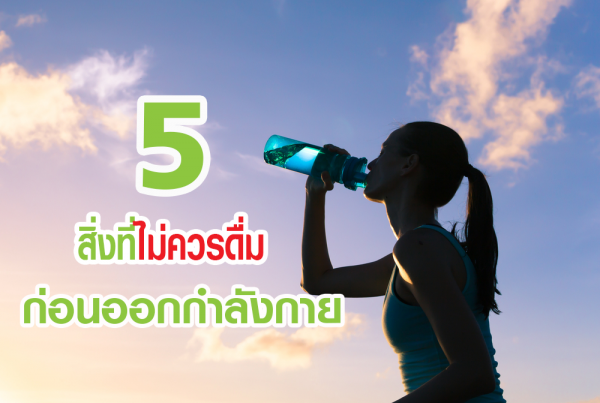 5 สิ่งที่ไม่ควรดื่ม ก่อนออกกำลังกาย