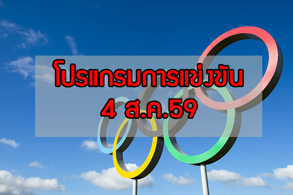 เว็บแทงหวยลาว ฟุตบอลชายโอลิมปิก 2016 วันพฤหัสบดี 4 สิงหาคม 2559