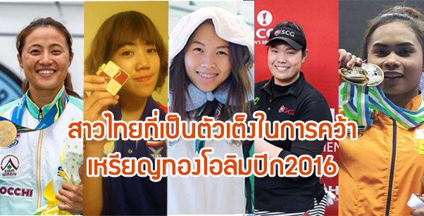 ยลโฉม!! นักกีฬาหญิงไทย ตัวเต็งในการคว้าเหรียญทอง โอลิมปิก 2016