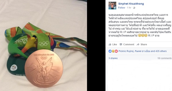 ฮีโร่เหรียญทองแดง โอลิมปิก โพสต์เฟสบุ๊คขอบคุณทุกคน พร้อมอาลัยคุณยาย ที่จากไป