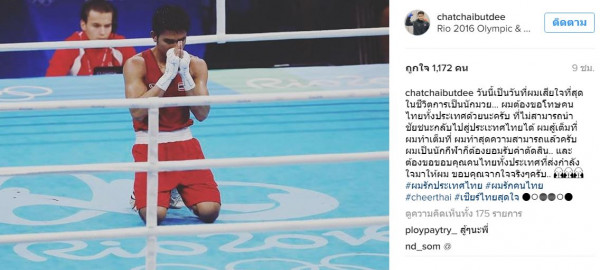 ผมขอโทษครับ!! ฉัตรชัย โพสต์ถึงคนไทย หลังตกรอบ 16 คนสุดท้าย โอลิมปิก 2016