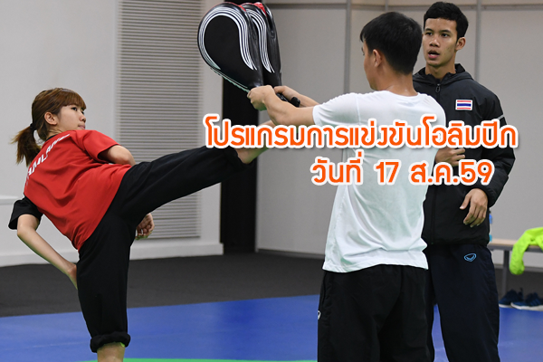 โปรแกรมการแข่งขัน ทัพนักกีฬาไทย โอลิมปิก 2016 วันพุธ 17 สิงหาคม 2559