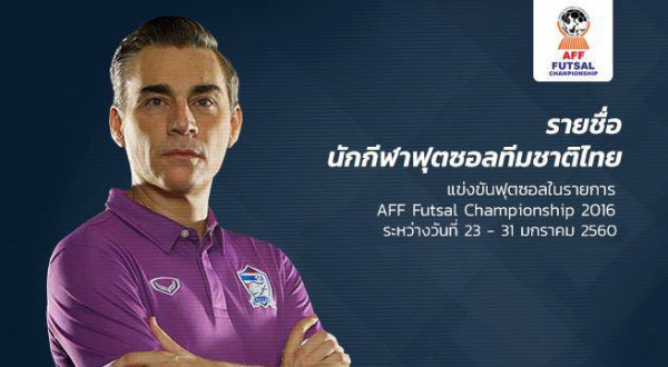 ประกาศรายชื่อ ฟุตซอลทีมชาติไทย ลุยศึก AFF Futsal Championship 2016