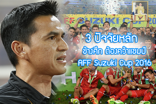 3 ปัจจัยหลัก ทีมชาติไทย ต้องคว้าแชมป์ AFF Suzuki Cup 2016