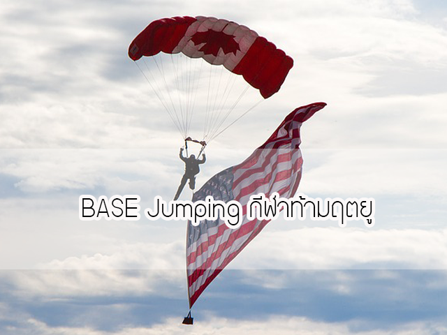 มารู้จัก BASE Jumping กีฬาท้าความตาย !