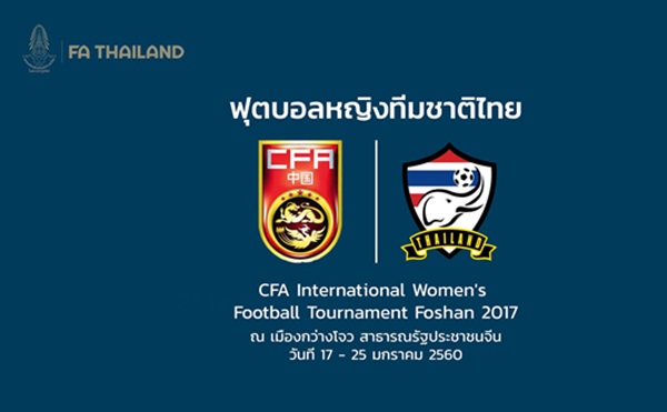 ฟุตบอลหญิง ทีมชาติไทย ตอบรับบุกจีน อุ่นเครื่องทัวร์นาเมนต์ใหญ่ ก่อนชิงแชมป์เอเชีย