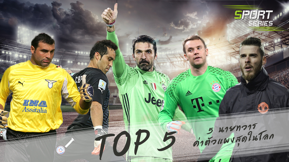 TOP 5 ! ย้อนรอย 5 นายทวารค่าตัวแพงสุดในโลก