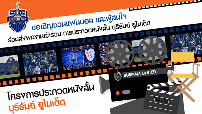 บุรีรัมย์ ยูไนเต็ด ชวนประกวดหนังสั้นชิงรางวัลกว่า 2 แสนบาท