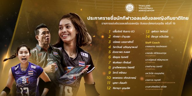 แบโผ 14 นักตบสาวไทย! วอลเลย์บอลหญิง ชุดชิงแชมป์เอเชีย 2017