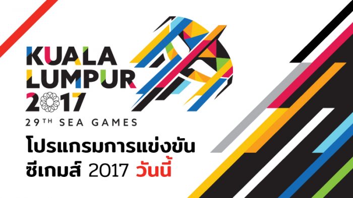 โปรแกรมแข่งขัน ซีเกมส์ 2017 วันที่ 29 สิงหาคม (แมตช์สำคัญ)