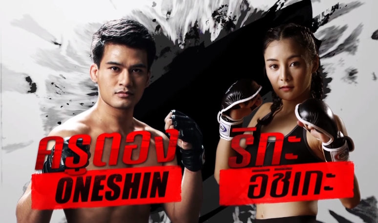 แอปทรูไอดียิงสด MMA รายการ "OneShin Cup Presented by TrueID" 9 ก.ย.นี้