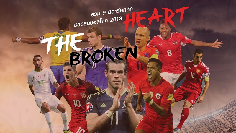 The Broken Heart: 9 สตาร์อกหัก ชวดลุย ฟุตบอลโลก 2018
