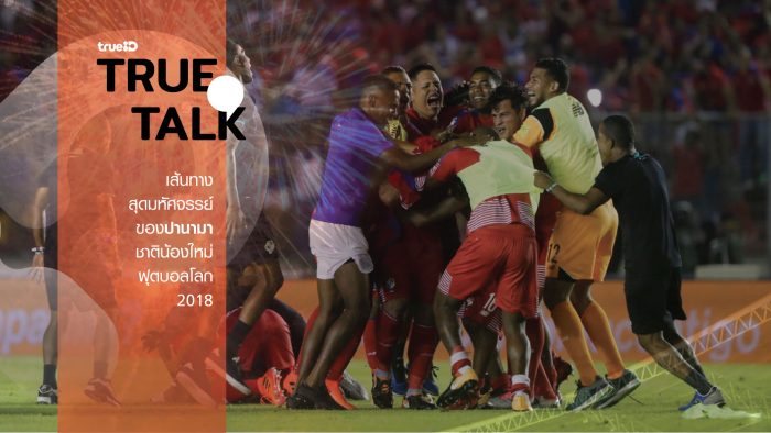 TRUE TALK : เส้นทางสุดมหัศจรรย์ของ ปานามา ชาติน้องใหม่ฟุตบอลโลก 2018 ... by "บก.เก้น"
