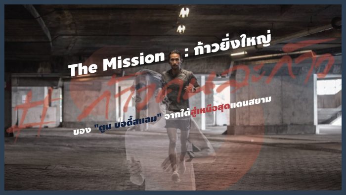 The Mission : ก้าวยิ่งใหญ่ของ "ตูน บอดี้สแลม" จากใต้สู่เหนือสุดแดนสยาม ... by "พี่หมอเอก"