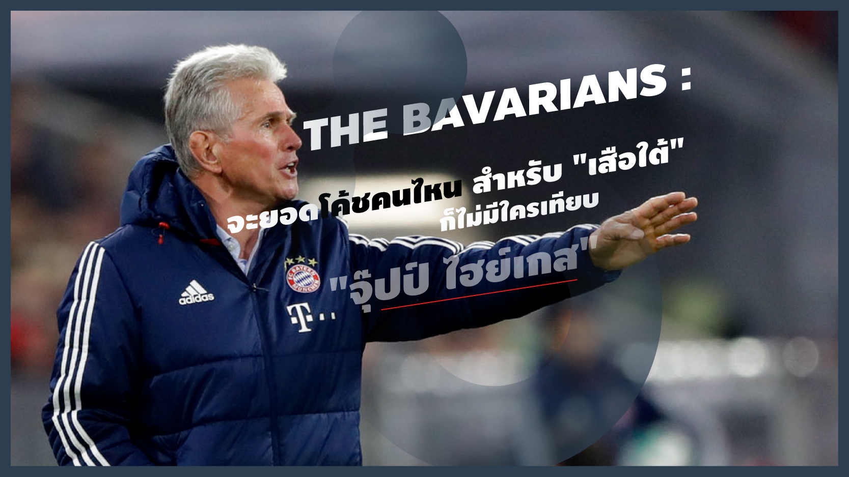 The Bavarians : จะยอดโค้ชคนไหน สำหรับ "เสือใต้" ก็ไม่มีใครเทียบ "จุ๊ปป์ ไฮย์เกส"