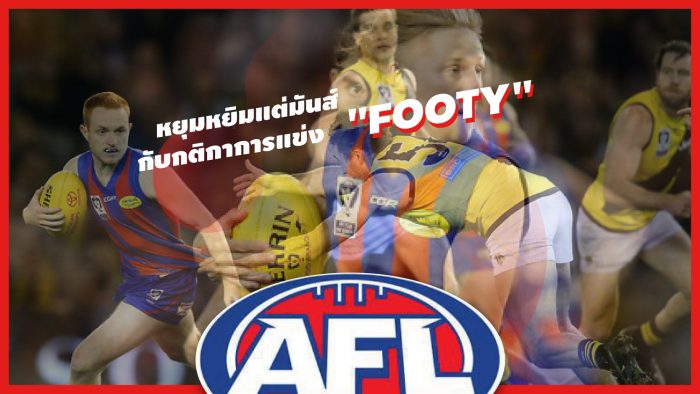AFL Footy : หยุมหยิมแต่มันส์ กับกติกาการแข่ง Footy (มีคลิป) ... by "RUT''