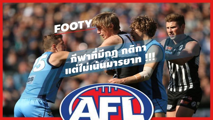 AFL Footy : "FOOTY" กีฬาที่มีกฎ กติกา แต่ไม่เน้นมารยาท (มีคลิป) ... by "RUT