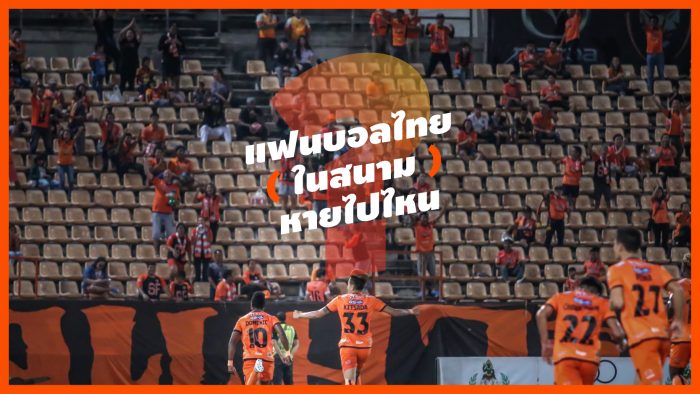 TRUE OPINIONS : แฟนบอลไทย (ในสนาม) หายไปไหน ? ... by "บีม ภควิชญ์"