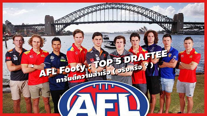 AFL Footy : TOP 5 DRAFTEE การันตีความสำเร็จ (จริงหรือ ?) ... by "RUT"