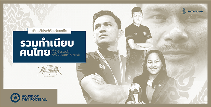 เกียรติประวัติระดับเอเชีย : รวมทำเนียบคนไทยที่เข้าชิงรางวัล AFC Annual Awards
