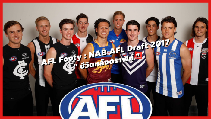 AFL Footy : NAB AFL Draft 2017 "ชีวิตหลังดราฟท์" ... by "RUT"