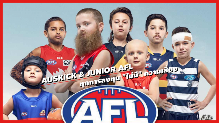 AFL Footy : Auskick & Junior AFL ทุกการลงทุน "ไม่มี" ความเสี่ยง ... by "RUT"