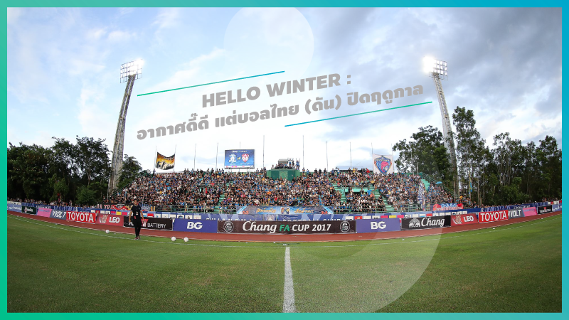 Hello Winter : อากาศดี๊ดี แต่บอลไทย (ดัน) ปิดฤดูกาล ... by "พี่หมอเอก"