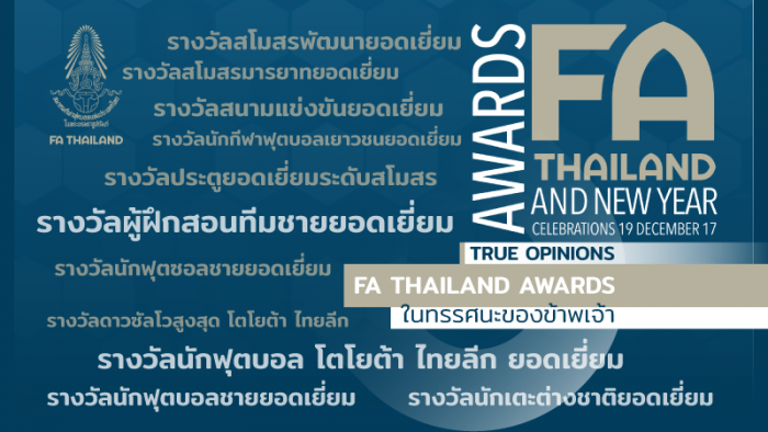 TRUE OPINIONS : FA Thailand Awards ในทรรศนะของข้าพเจ้า ... by "ต็อกตั้ม พรรษิษฐ์"