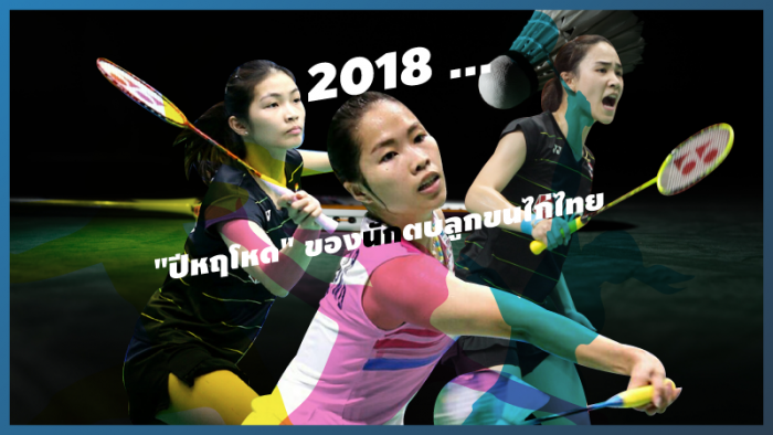Sport All Around : 2018 "ปีหฤโหด" ของนักตบลูกขนไก่ไทย ... by "เนเน่ เนติ"