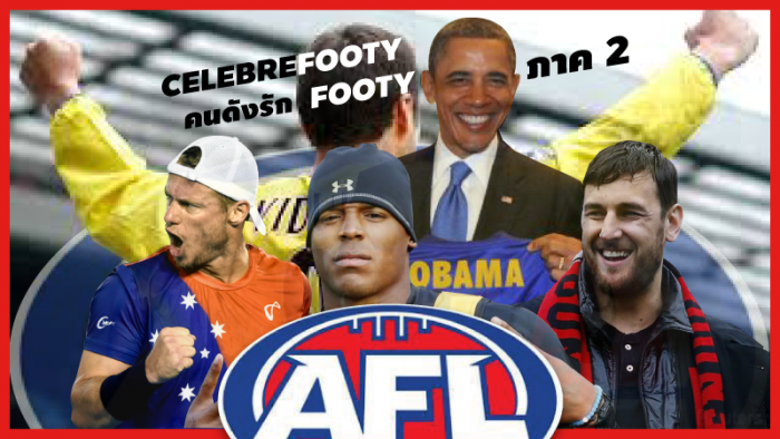 AFL Footy : Celebrefooty คนดังรัก Footy ภาค 2 ... by "RUT"