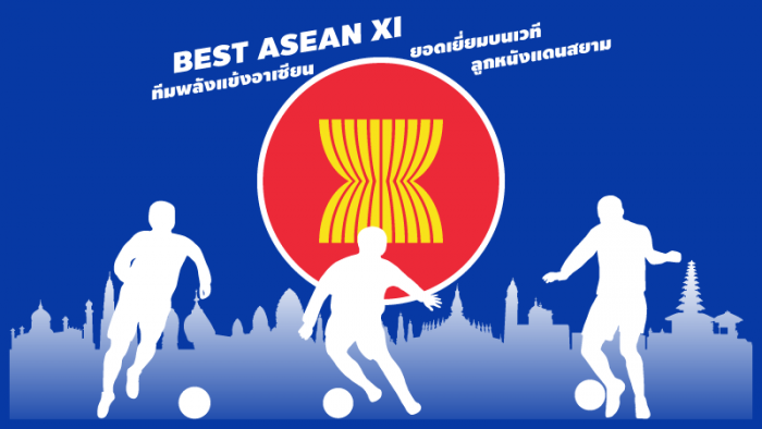 BEST ASEAN XI : ทีม "พลังแข้งอาเซียน" ยอดเยี่ยม บนเวทีลูกหนังแดนสยาม ... by "MOSQUITO"